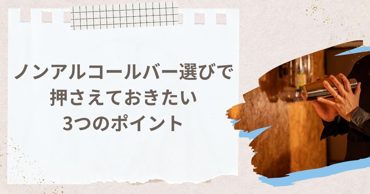 東京のノンアルコールバー選びで押さえておきたい3つのポイント
