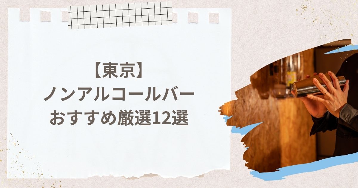 東京のノンアルコールバー選びで押さえておきたい3つのポイント