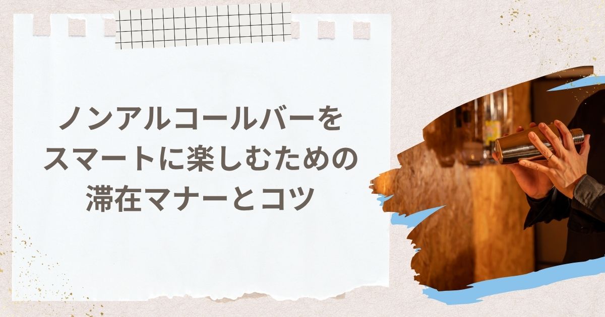 ノンアルコールバーをスマートに楽しむための滞在マナーとコツ