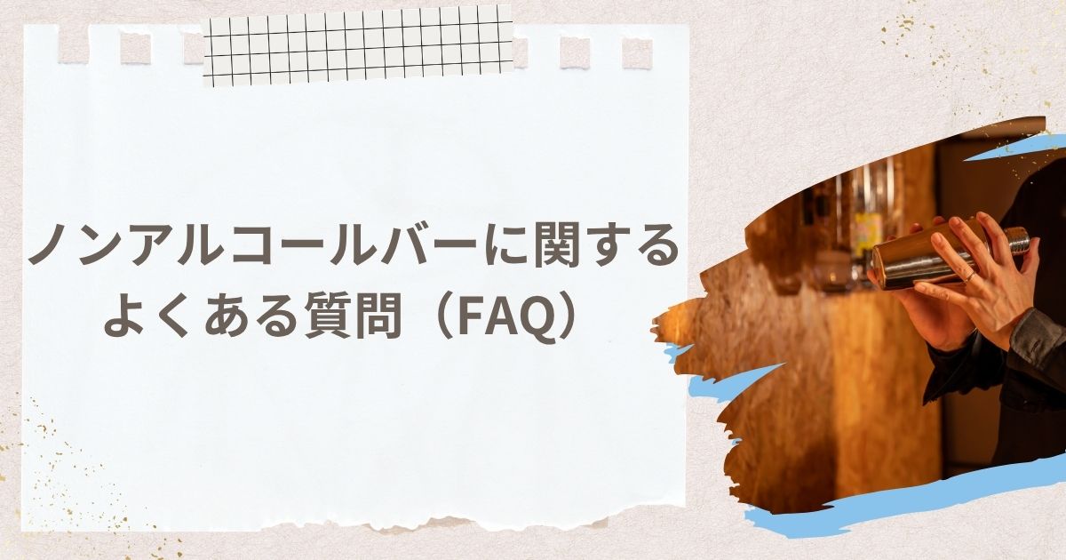 ノンアルコールバーに関するよくある質問（FAQ）