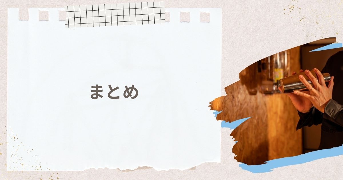 まとめ：ノンアルコールバーで自分らしい豊かな夜を