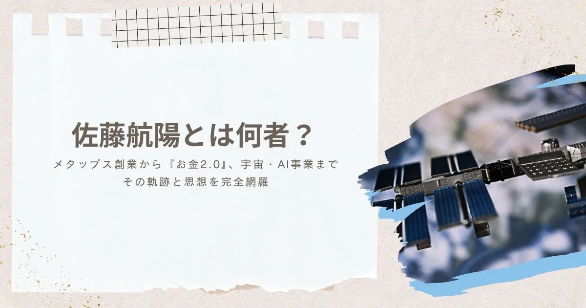 佐藤航陽とは何者？メタップス創業から『お金2.0』、宇宙・AI事業までその軌跡と思想を完全網羅