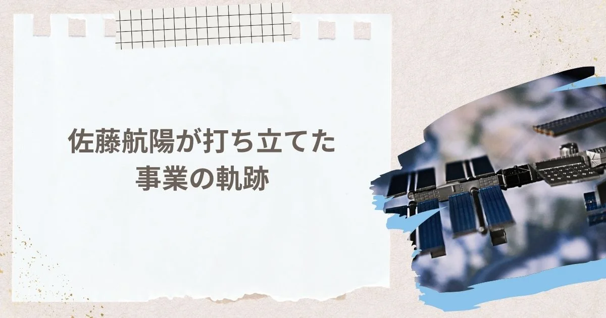 佐藤航陽が打ち立てた事業の軌跡：メタップスからスペースデータへ