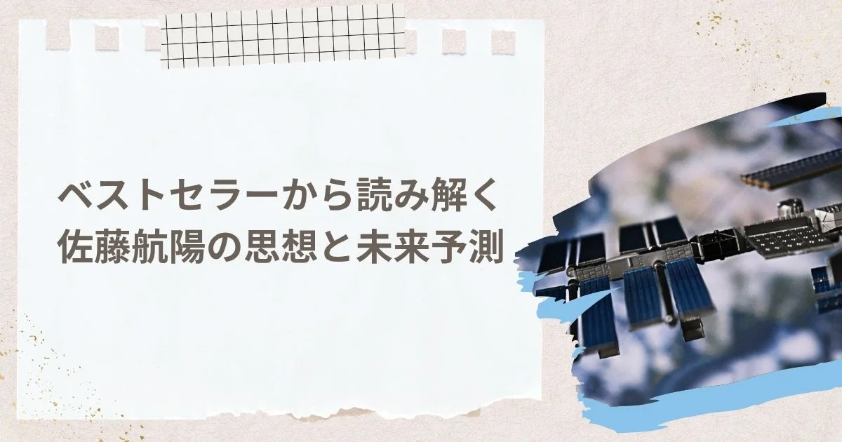 ベストセラーから読み解く佐藤航陽の思想と未来予測