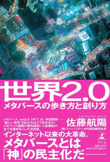 『世界2.0 メタバースの歩き方と創り方』佐藤航陽 | 幻冬舎
