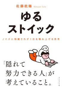 ゆるストイック | 書籍 | ダイヤモンド社