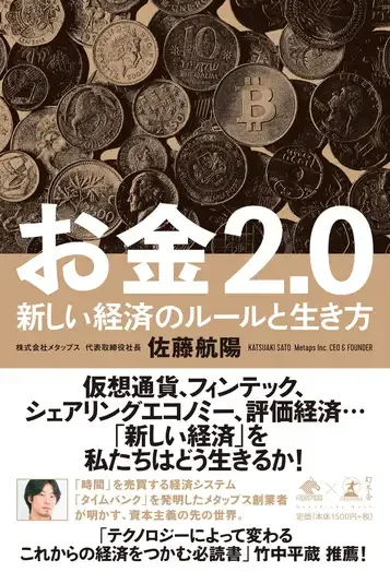 『お金2.0　新しい経済のルールと生き方』佐藤航陽 | 幻冬舎