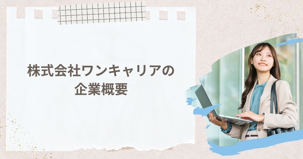 株式会社ワンキャリアの企業概要