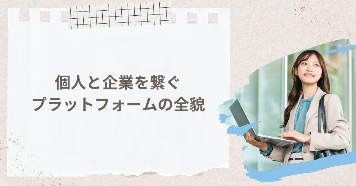 個人と企業を繋ぐプラットフォームの全貌