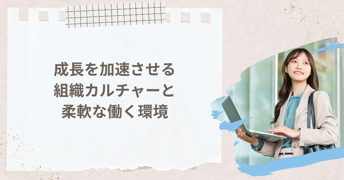 成長を加速させる組織カルチャーと柔軟な働く環境