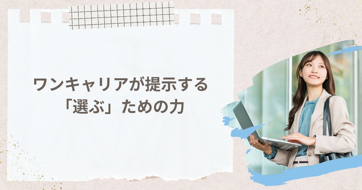 まとめ：株式会社ワンキャリアが提示する「選ぶ」ための力
